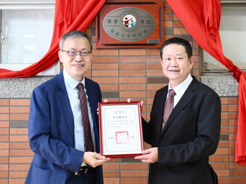 長榮大學獲考選部認證 國家考試電腦化測驗試場揭牌啟用