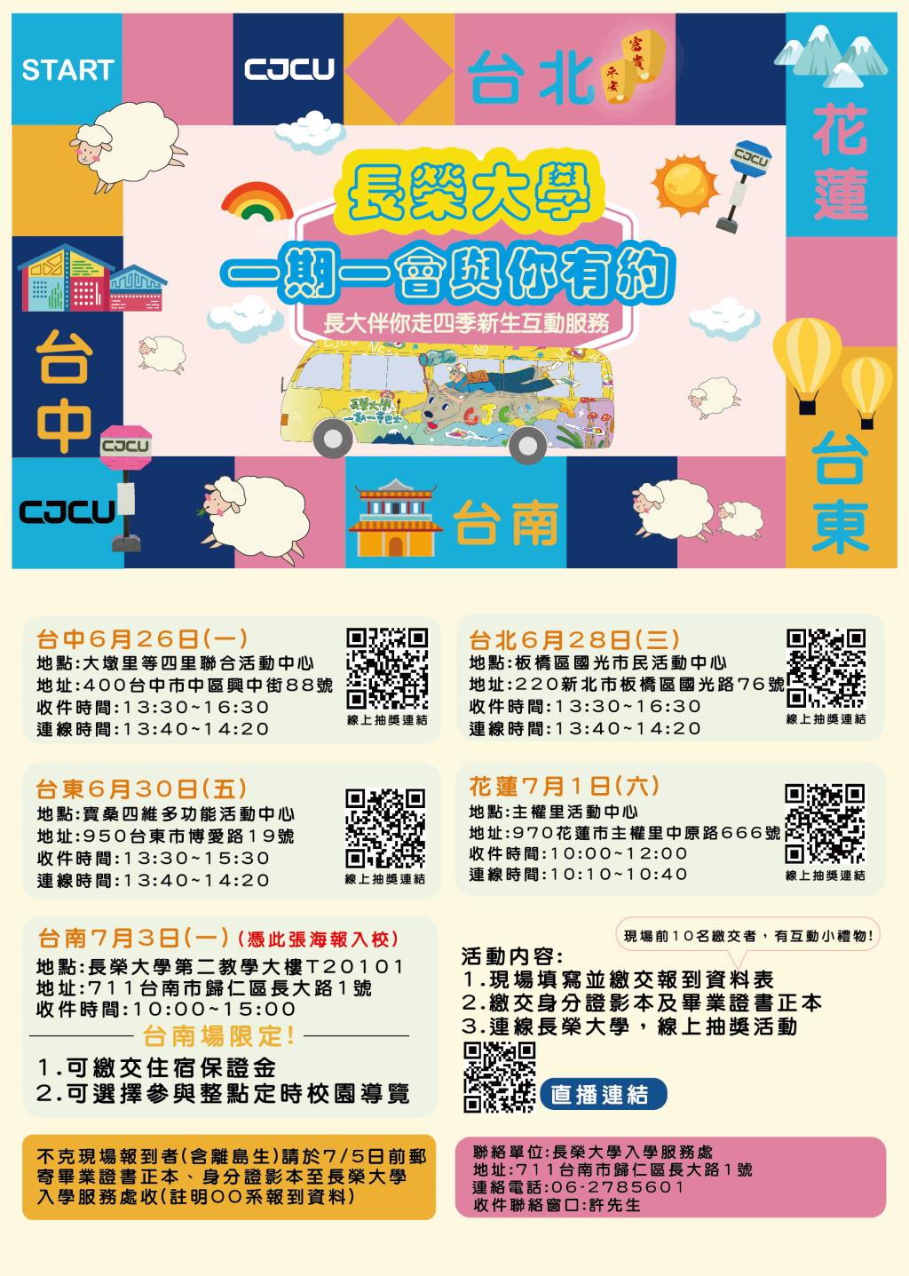 長榮大學將在台北、台中、花蓮、台東、台南辦理新生互動服務