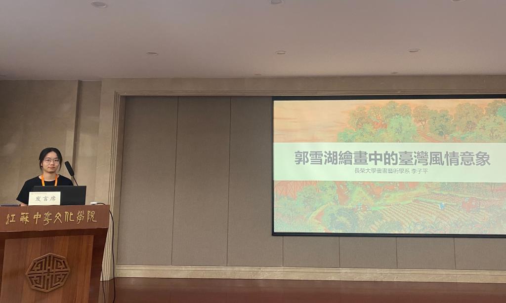 李子平同學發表「郭雪湖繪畫中的臺灣風情意象」，獲得讚賞