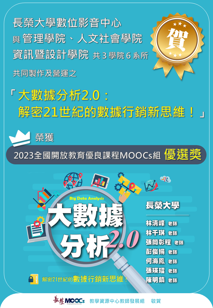 長榮大學獲「2023全國開放教育優良課程MOOCs組」優選獎