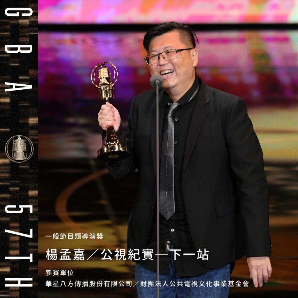 楊孟嘉執導公視紀錄片《下一站》，榮獲第五十七屆金鐘獎（圖／楊孟嘉提供）