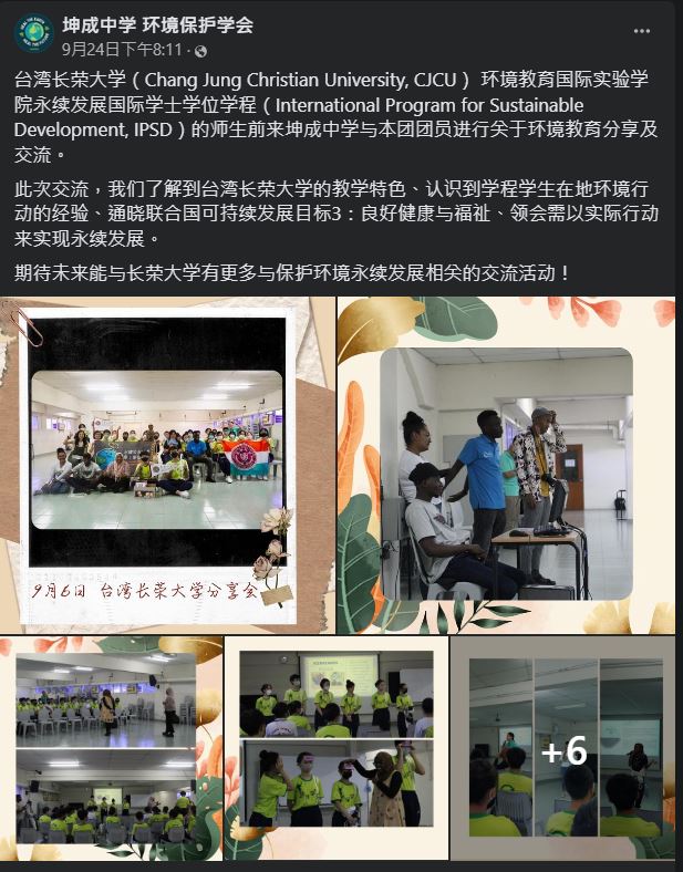 坤成中學於臉書分享長榮大學IPSD學生赴校進行環境教育交流活動
