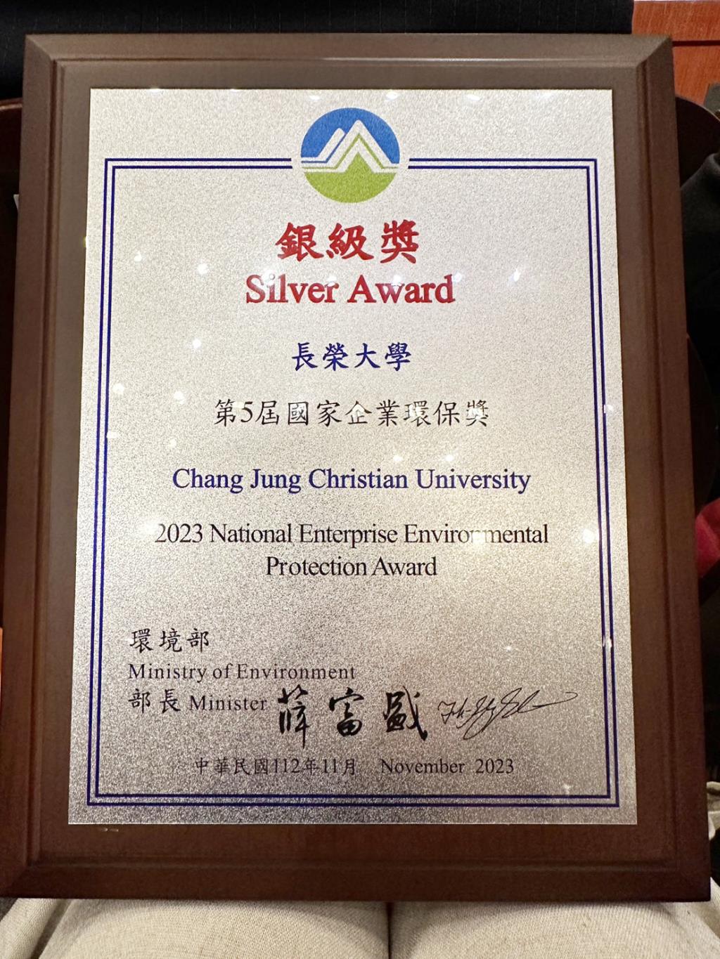長榮大學榮獲第五屆國家企業環保獎非製造業組銀級獎