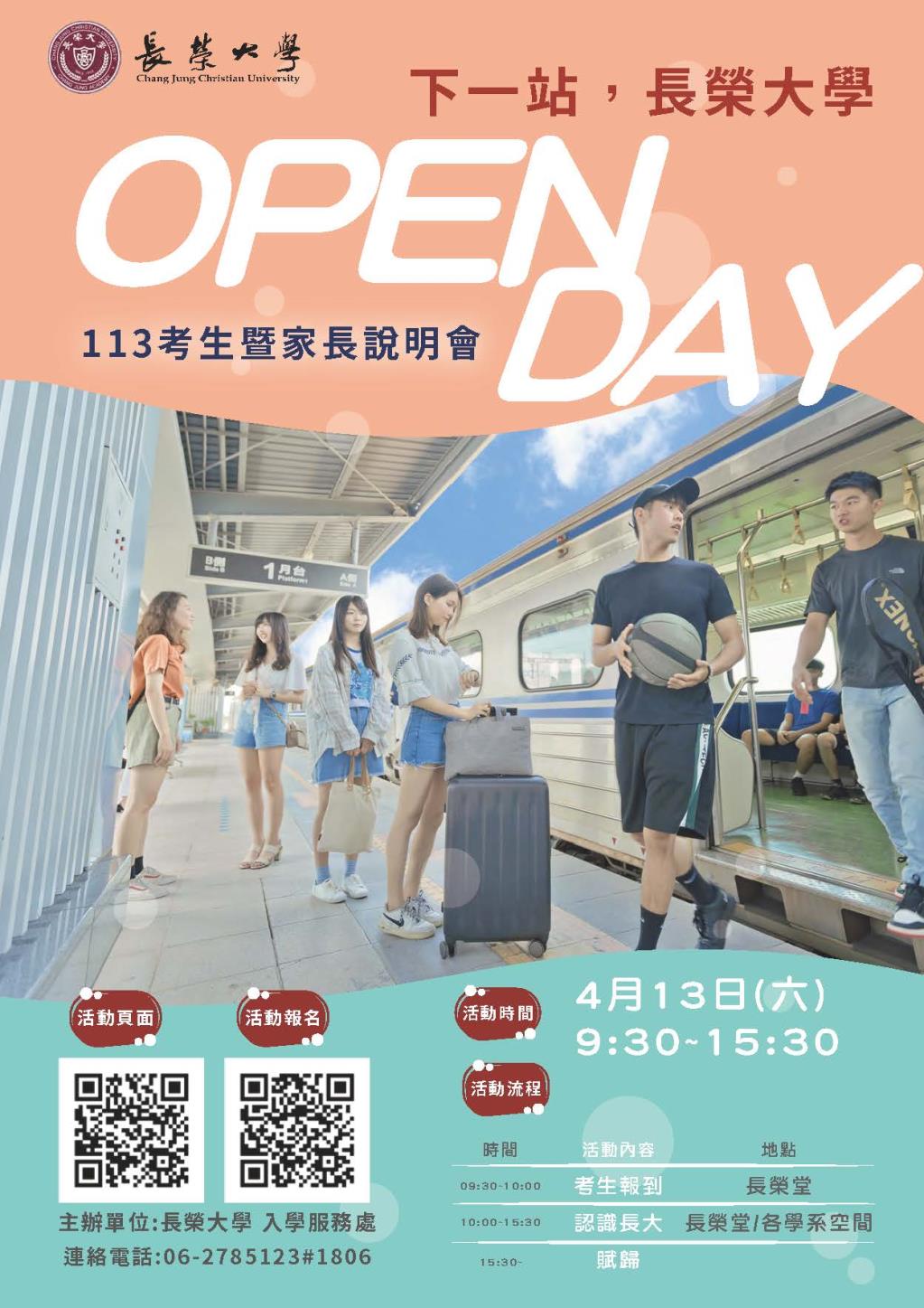 「下一站，長榮大學！OPEN DAY」 申請入學考生暨家長說明會報名開跑了！
