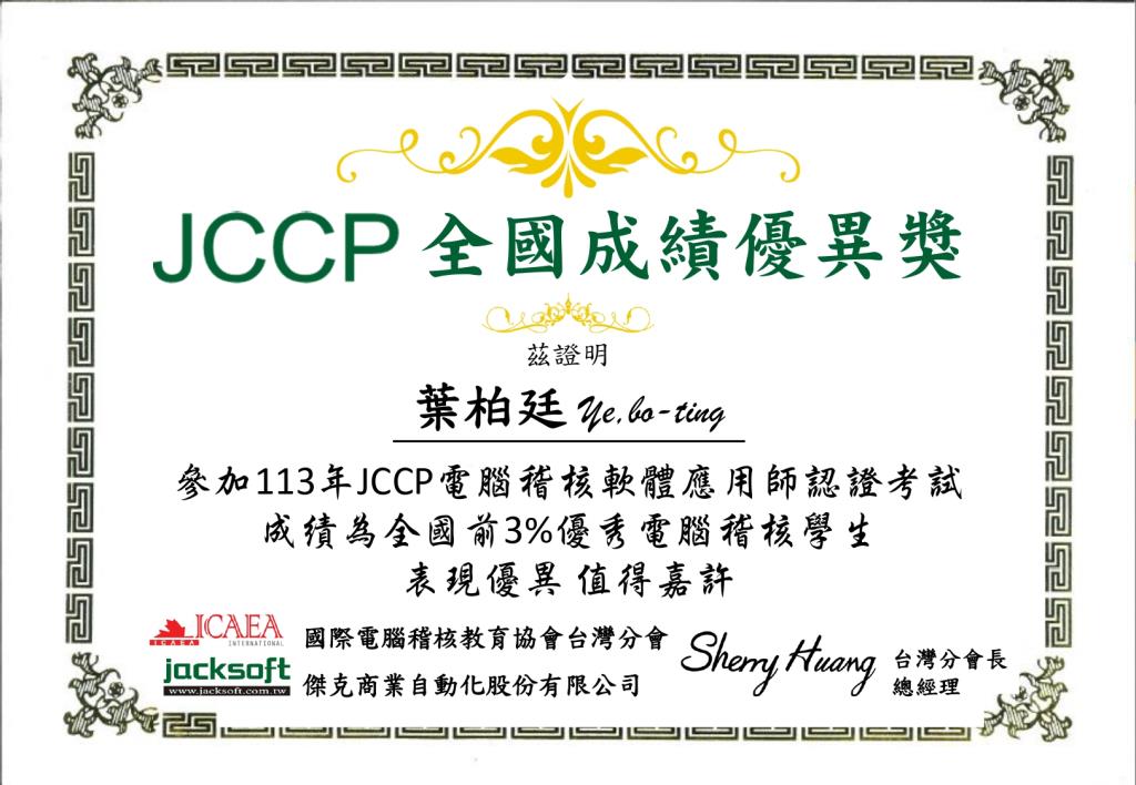 葉柏廷同學參加「JCCP 電腦稽核軟體應用師」證照考試，取得全國名列前3%的優異成績