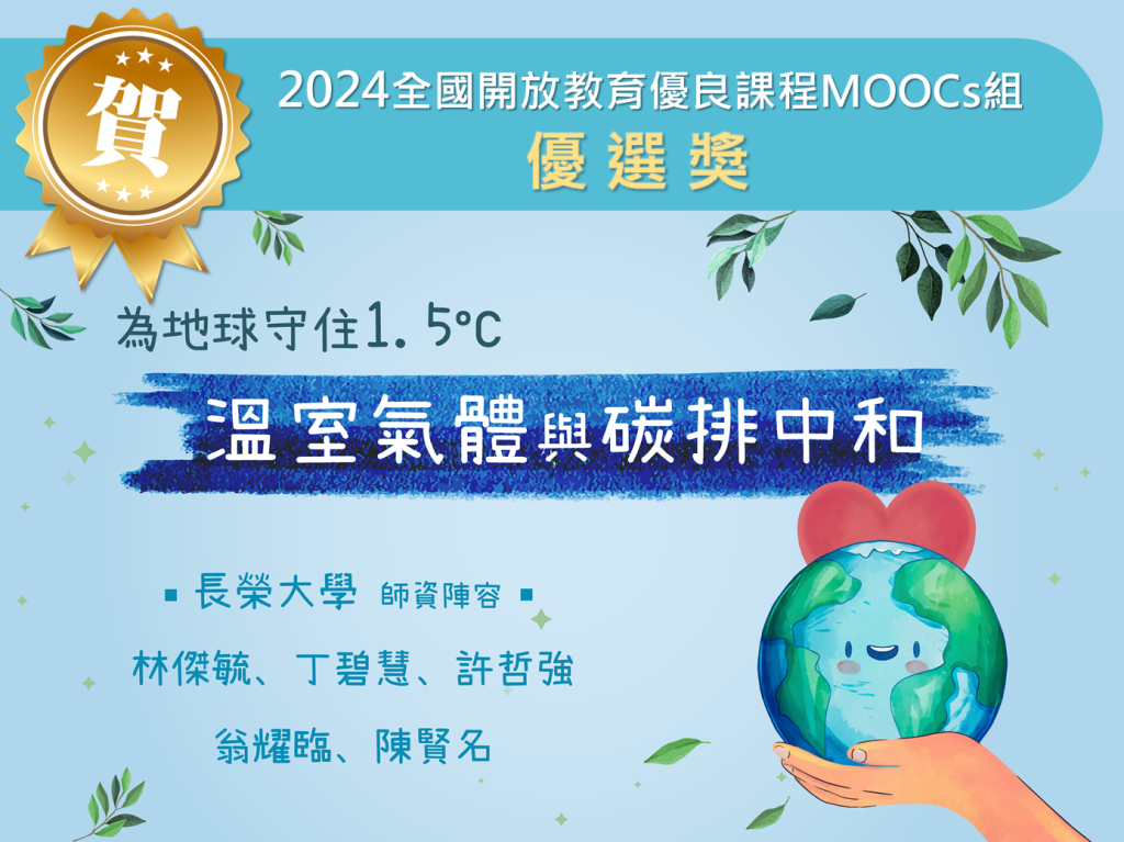 賀！長榮大學MOOCs課程榮獲「2024臺灣開放教育卓越獎」優選獎