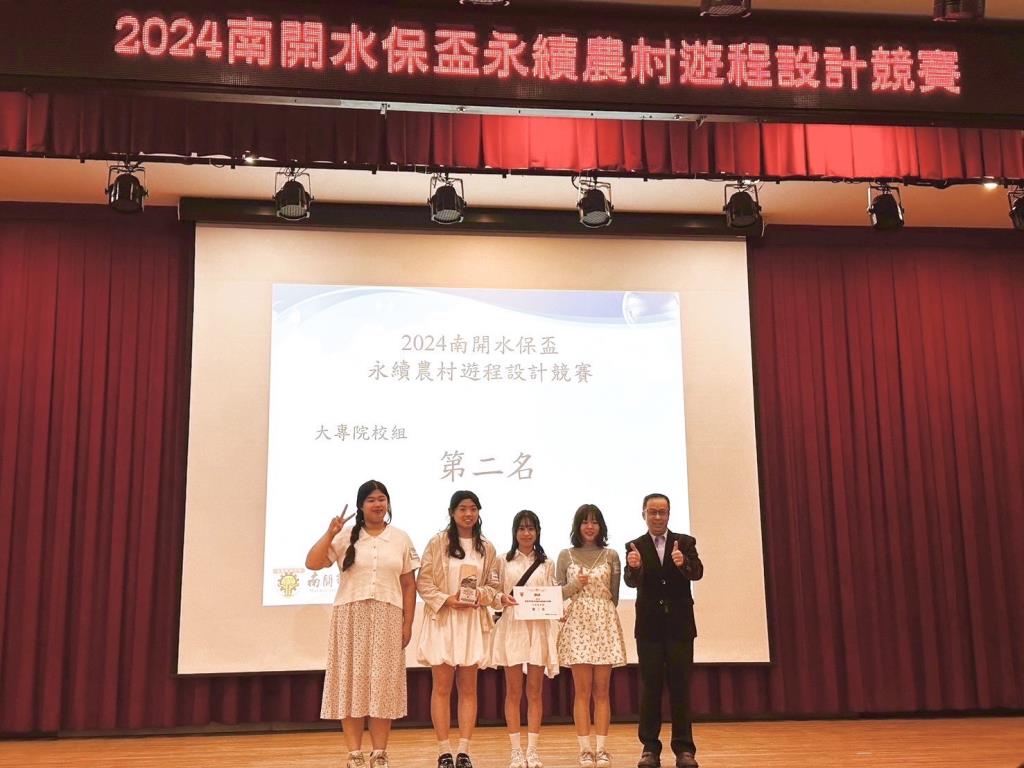 觀餐系同學榮獲「2024南開水保盃永續農村遊程設計競賽」大專院校組第二名