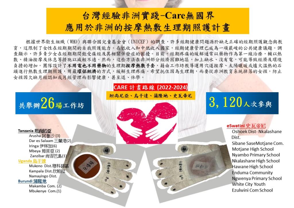 Care無國界：應用於非洲的按摩熱敷生理期照護計畫