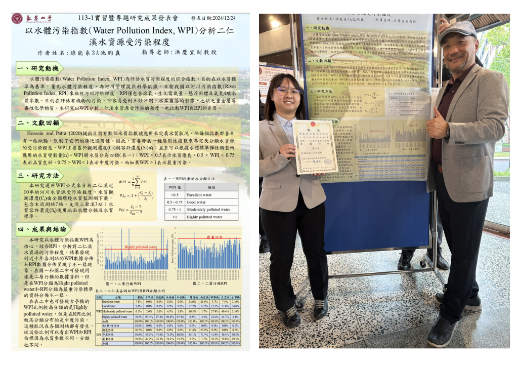 綠能系實習生- 池昀真同學 (以水體污染指數(Water Pollution Index, WPI)分析二仁溪水資源受污染程度)發表