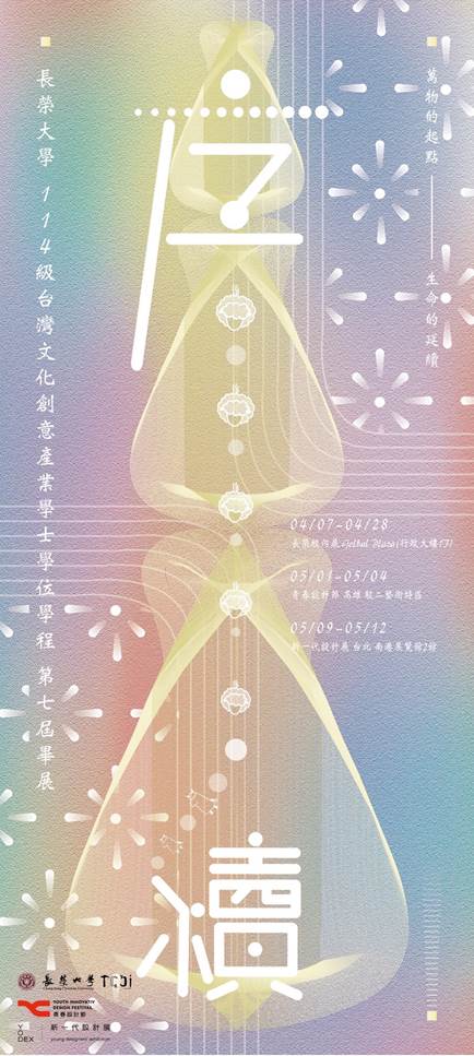 長榮大學文創學程114級畢業展《序、續》海報