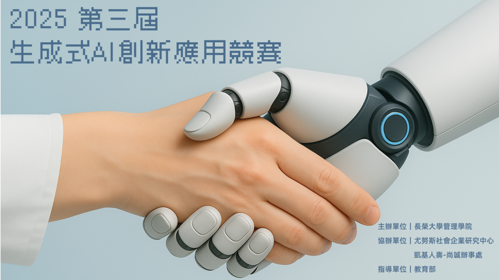 2025 第三屆「生成式AI創新應用競賽」 競賽宣傳海報