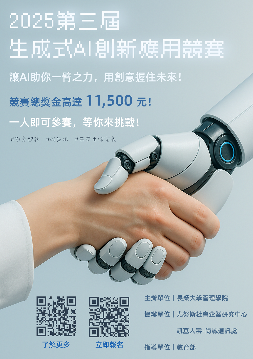 2025 第三屆「生成式AI創新應用競賽」 競賽宣傳海報