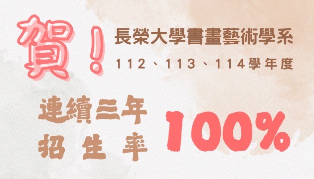 書畫藝術系連續三年滿招