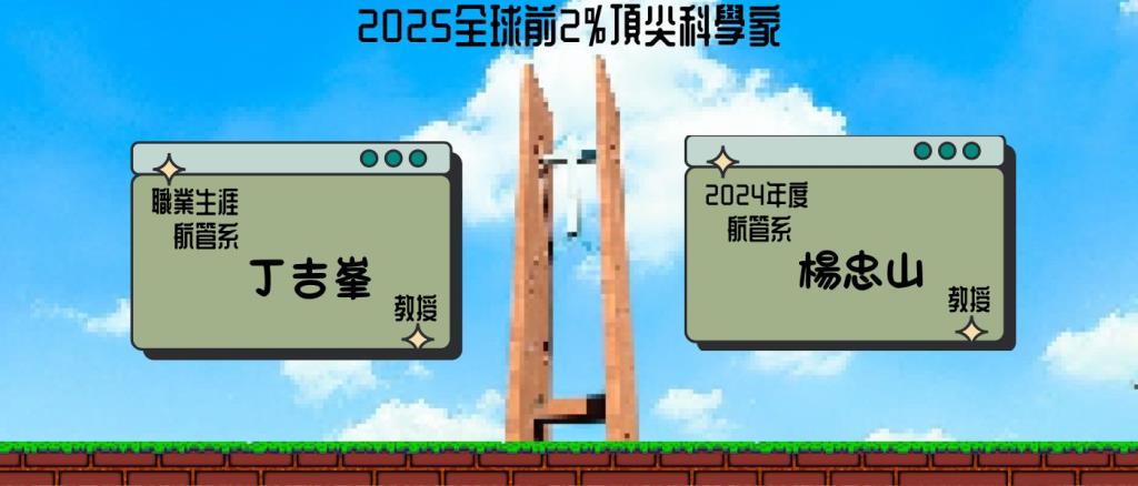航運管理學系楊忠山教授、丁吉峯教授三度入選2025年「全球前2%頂尖科學家榜單」!