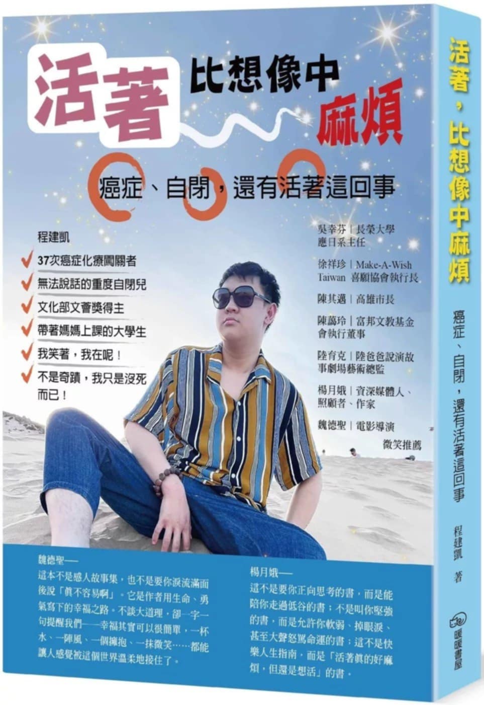程建凱出版新書《活著，比想像中麻煩：癌症、自閉，還有活著這回事》