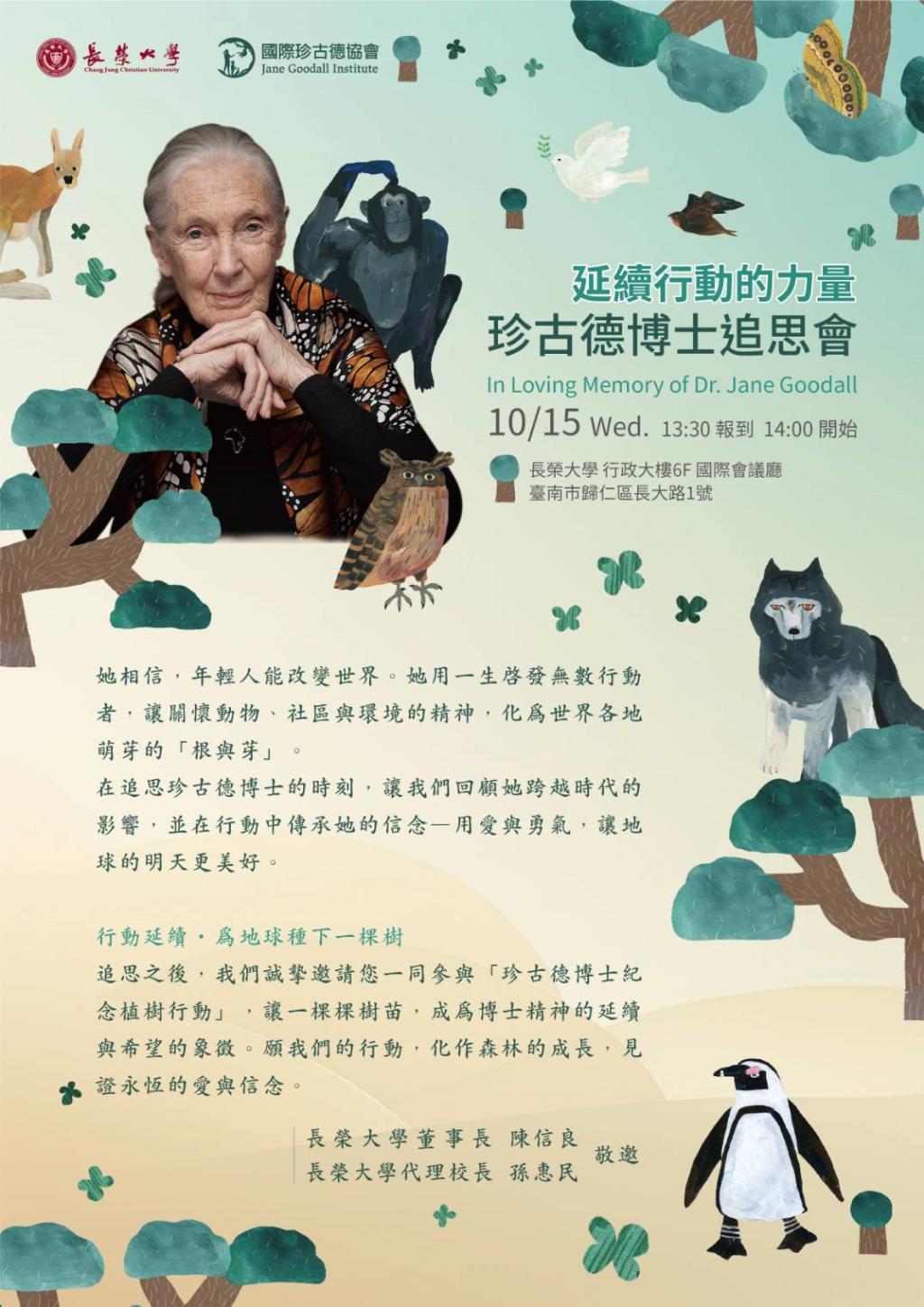 延續行動的力量❤珍古德博士追思會