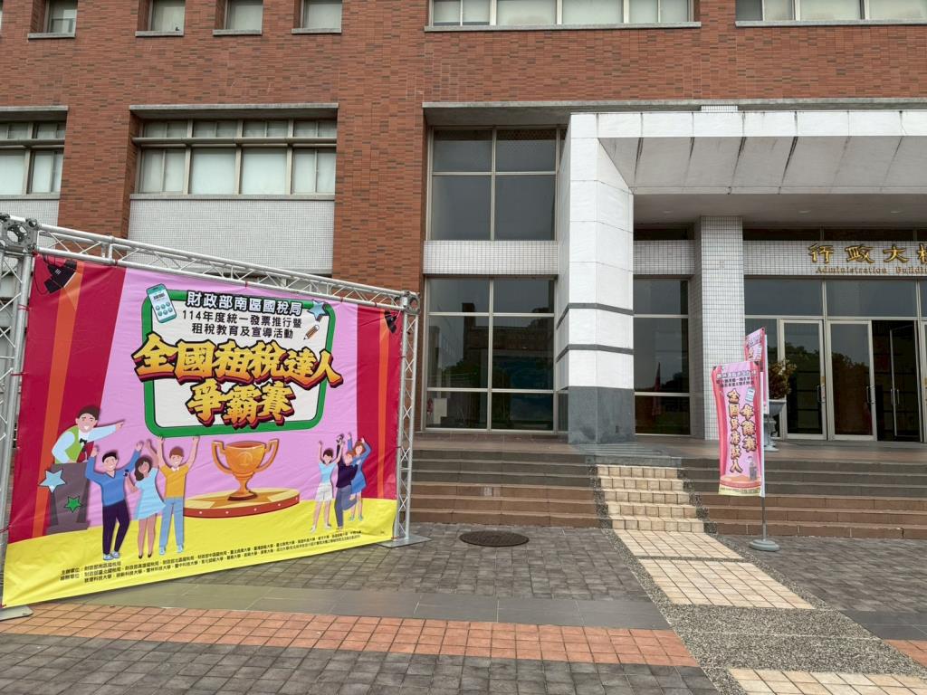 「全國租稅達人爭霸賽」南區第2場初賽10月19日於長榮大學舉行