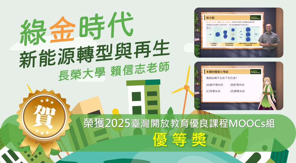 2025全國開放教育優良課程MOOCs組優等獎_綠金時代