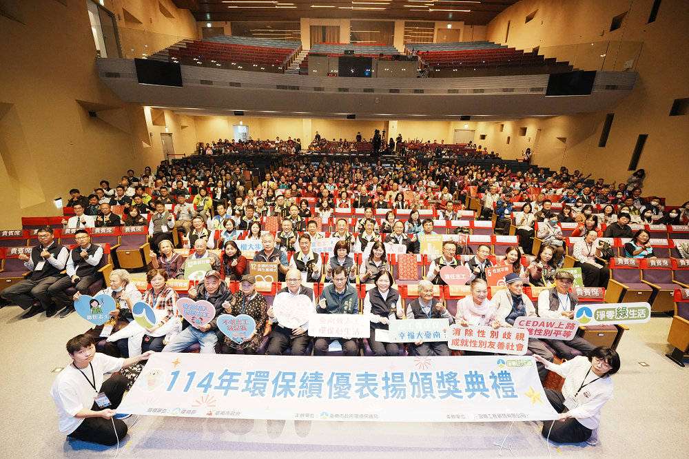 「114年環保績優表揚頒獎典禮」