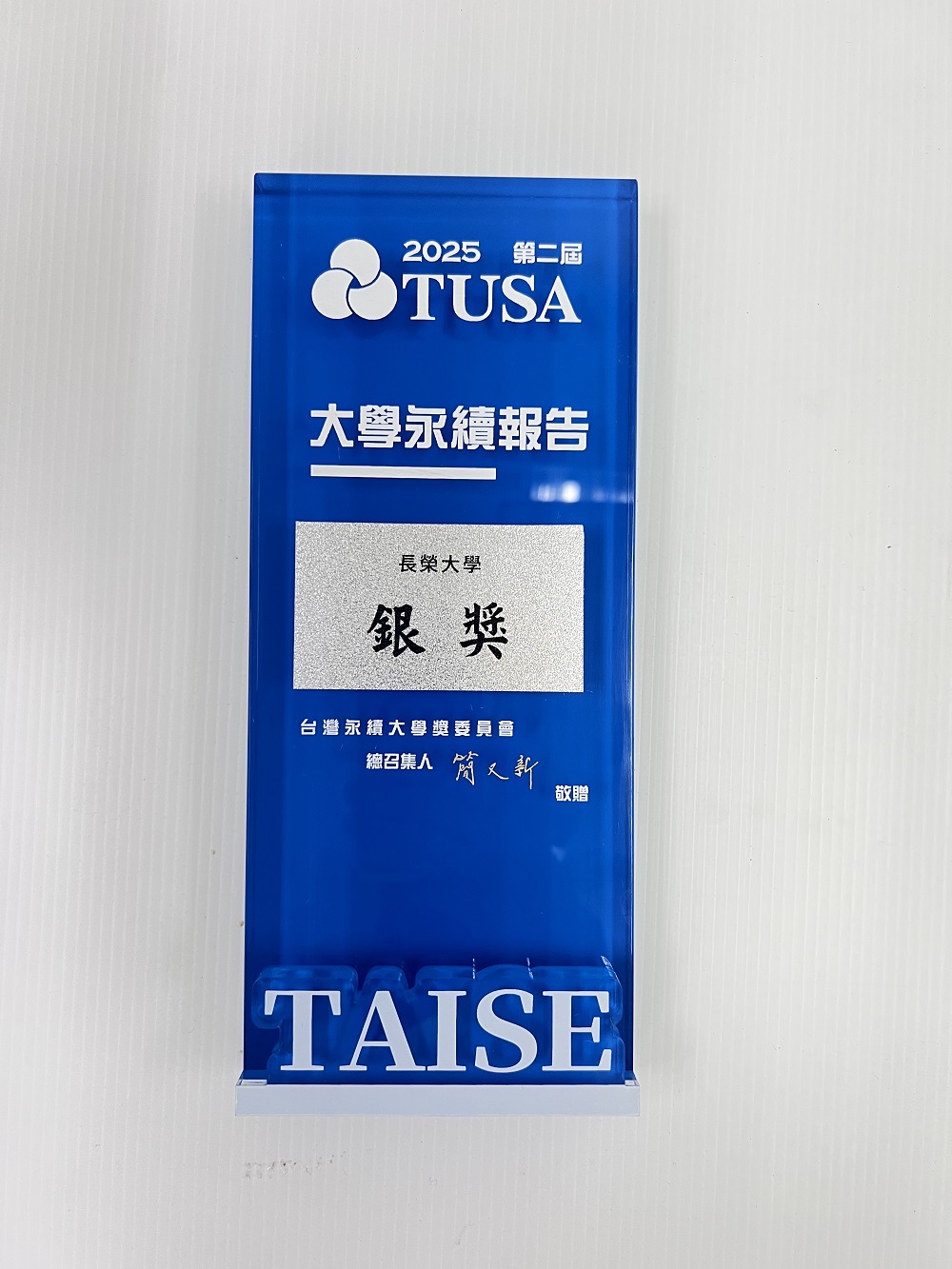 台灣永續大學獎永續報告書類－銀級獎盃