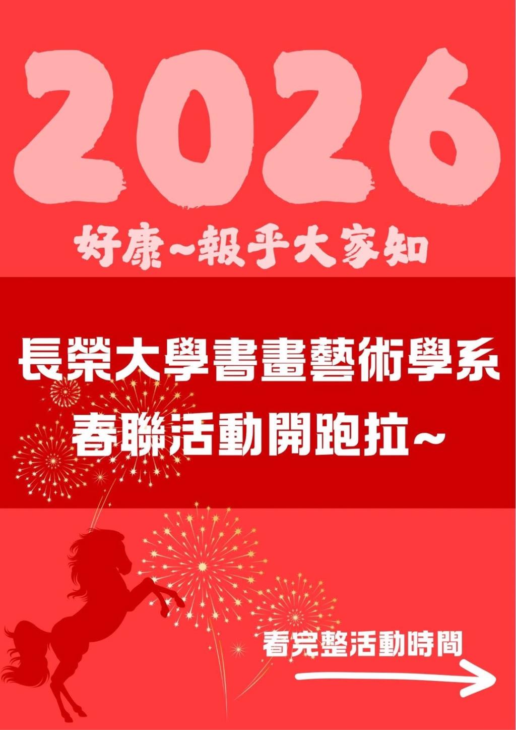 2026書畫藝術學系春聯揮毫活動場次
