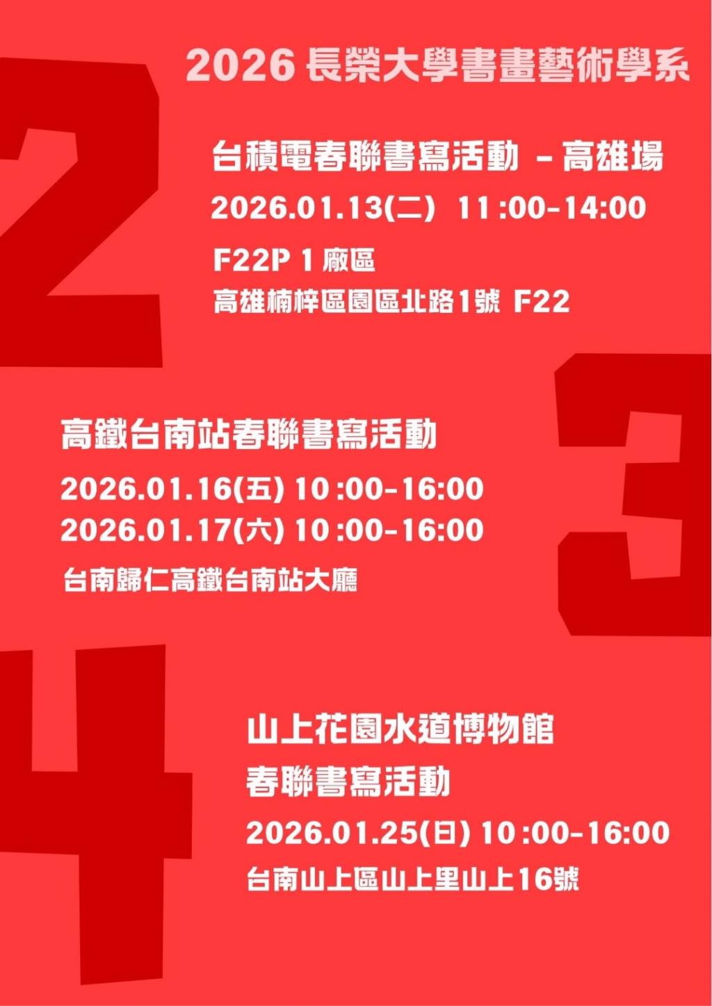 2026書畫藝術學系春聯揮毫活動場次