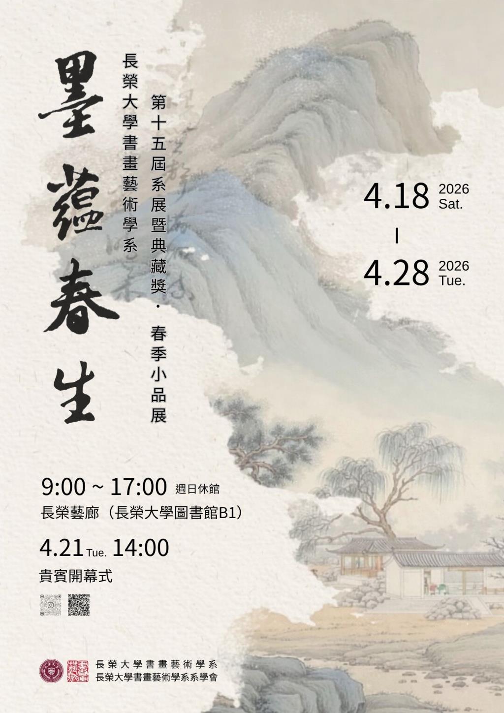 長榮大學書畫藝術學系 第15屆系展暨典藏獎 • 春季小品展 雙展同場熱鬧開幕