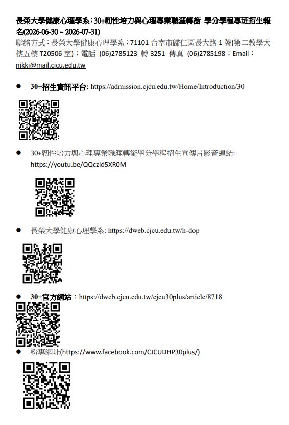 長榮大學健康心理學系30+韌性培力與心理專業職涯轉銜學分學程招生