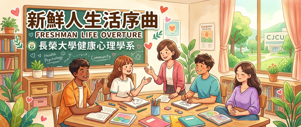 告別入學焦慮!長榮大學健康心理學系打造「新鮮人生活序曲」,全方位輔導做學子最堅強後盾