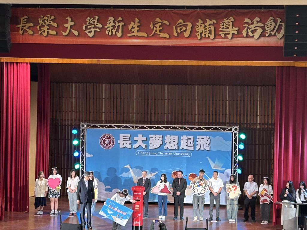 迎接青春新篇章　長榮大學舉辦115學年度新生定向輔導活動