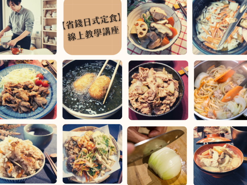 「お得な日本定食」オンライン講座　日本に行かなくても美味しい日本料理が食べられる