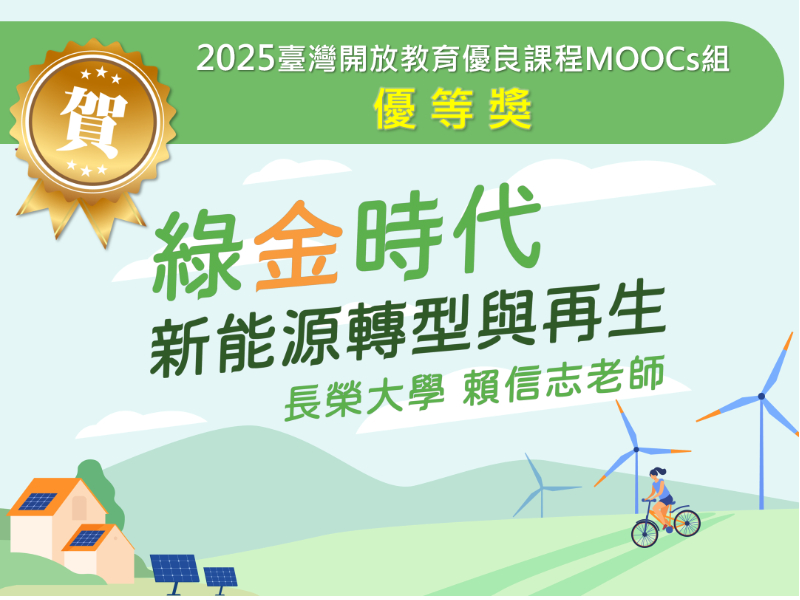 賀！長榮大學MOOCs課程「綠金時代：新能源轉型與再生」榮獲「2025臺灣開放教育優良課程MOOCs組或微學分組」優等獎！