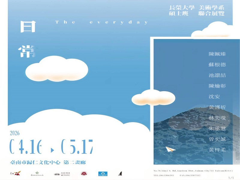 這是關於【長榮大學美術學系碩士班聯合展覽登場】這一則訊息的封面圖片