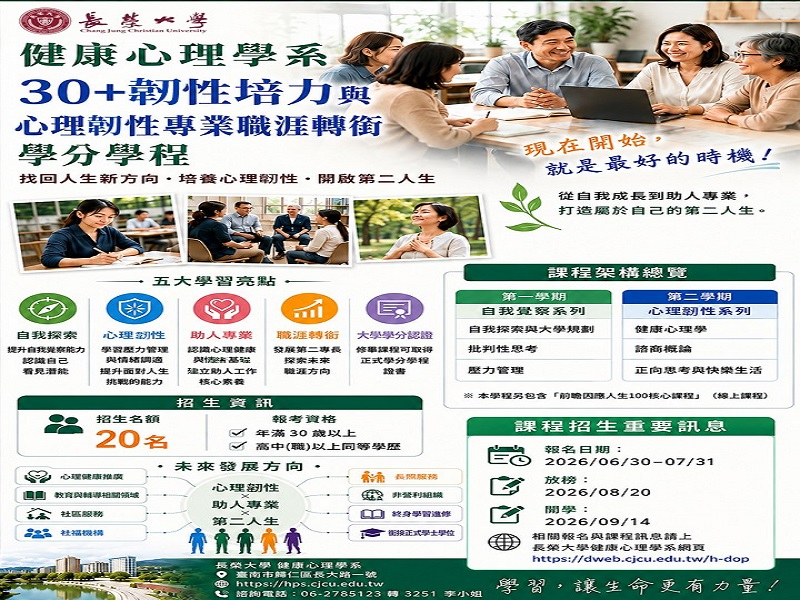 這是關於【長榮大學健康心理學系30+韌性培力與心理專業職涯轉銜學分學程招生】這一則訊息的封面圖片