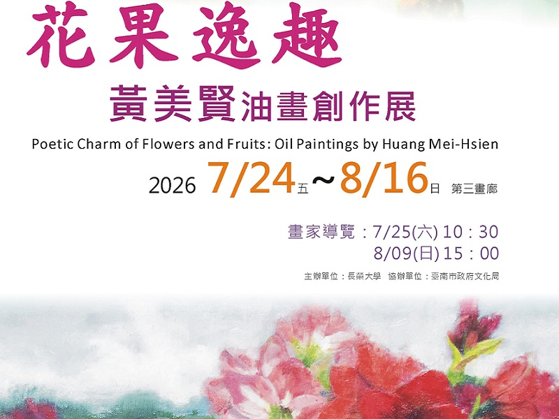 這是關於【黃美賢《花果逸趣》畫展新營登場】這一則訊息的封面圖片