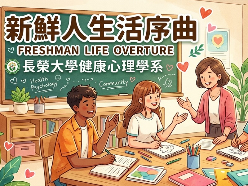 這是關於【告別入學焦慮！長榮大學健康心理學系打造「新鮮人生活序曲」，全方位輔導做學子最堅強後盾】這一則訊息的封面圖片
