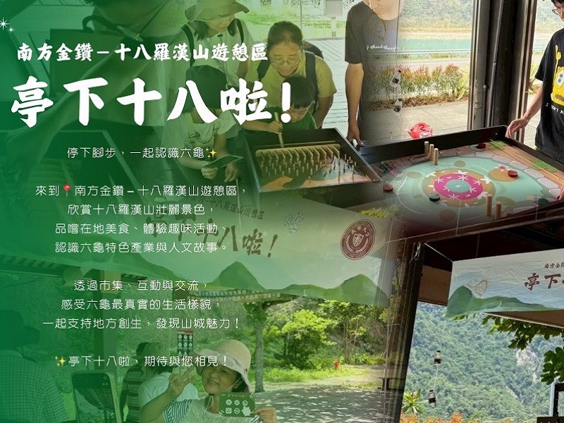 這是關於【長榮大學USR「相約檨仔腳」攜手六龜地方夥伴「亭下十八啦！」共創地方新活力】這一則訊息的封面圖片