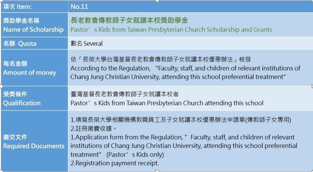 長老教會傳教師子女獎助學金