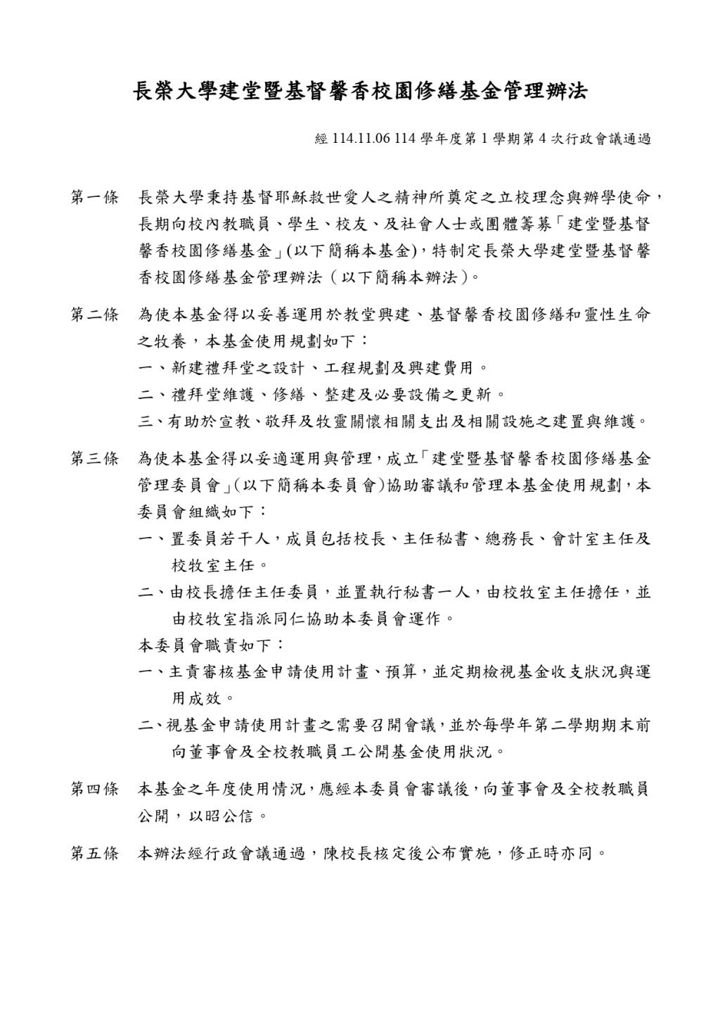 長榮大學建堂暨基督馨香校園修繕基金管理辦法