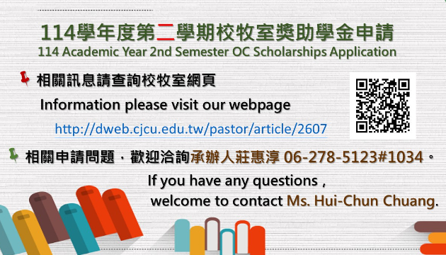114學年度第二學期校牧室獎助學金申請