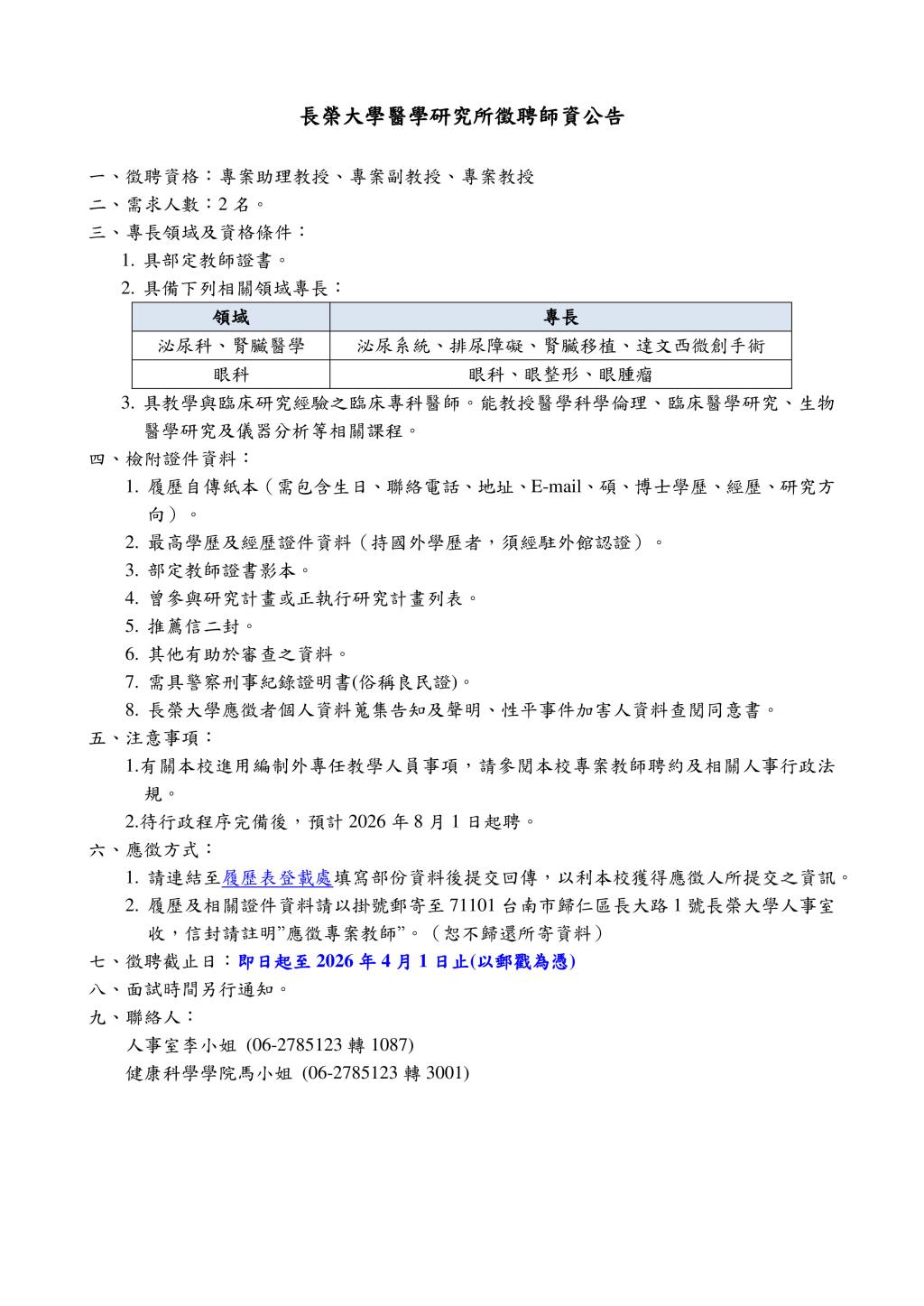 長榮大學醫學研究所徵聘專案教師公告-20260401止