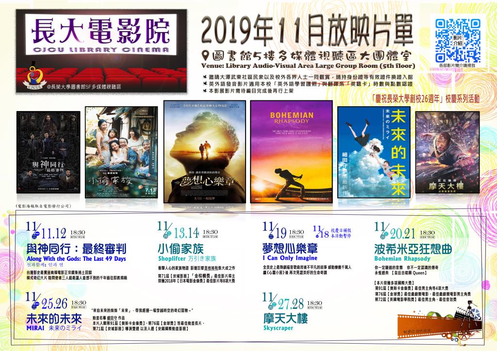 【長大電影院】2019年11月放映片單 【CJCU Library Cinema 】Films List in November, 2019