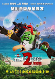 【憤怒鳥玩電影2：冰的啦 The Angry Birds Movie 2】影片介紹