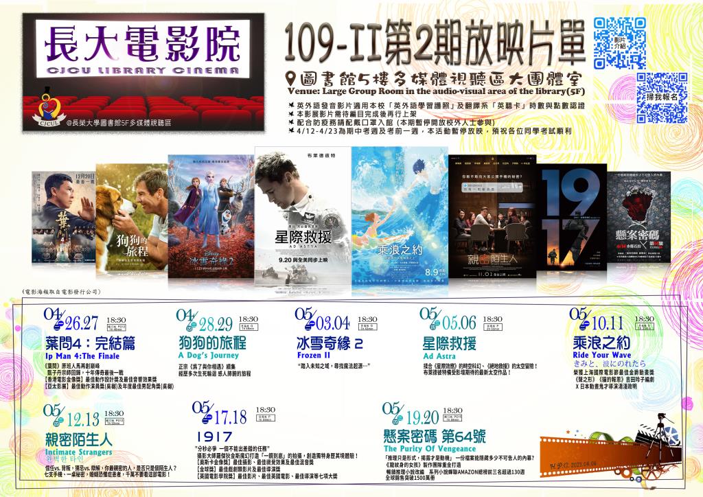 【長大電影院】109-II第2期放映片單 【 CJCU Library Cinema】 List of films