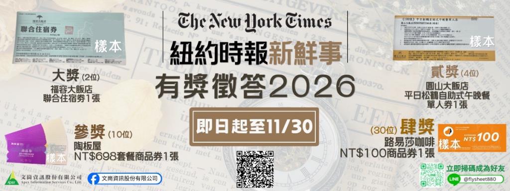 「紐約時報新鮮事」有獎徵答2026