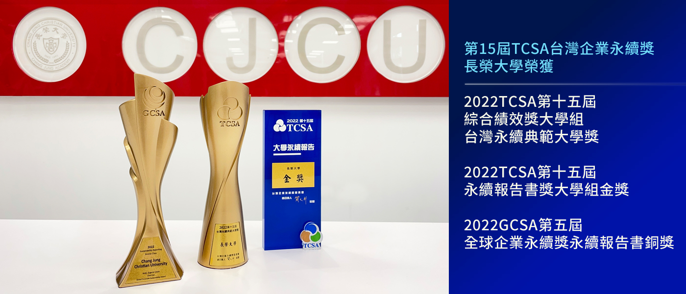 第15屆TCSA台灣企業永續獎本校獲獎項目宣傳圖片