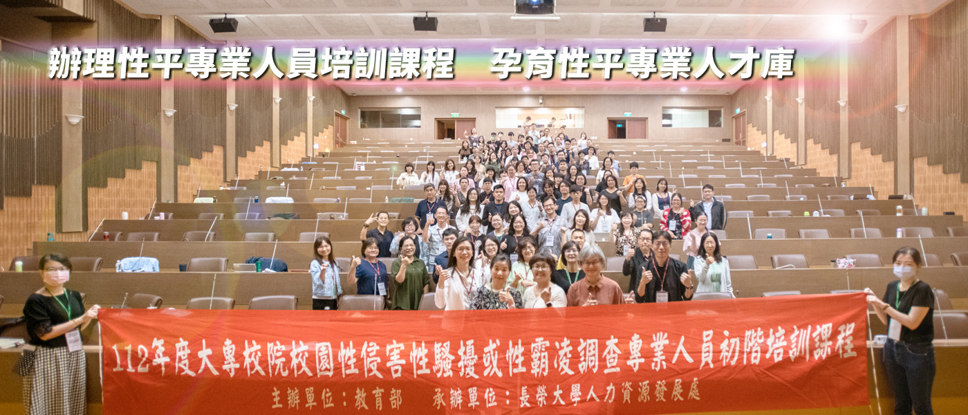 長榮大學辦理性平專業人員培訓課程　孕育性平專業人才庫宣傳圖片