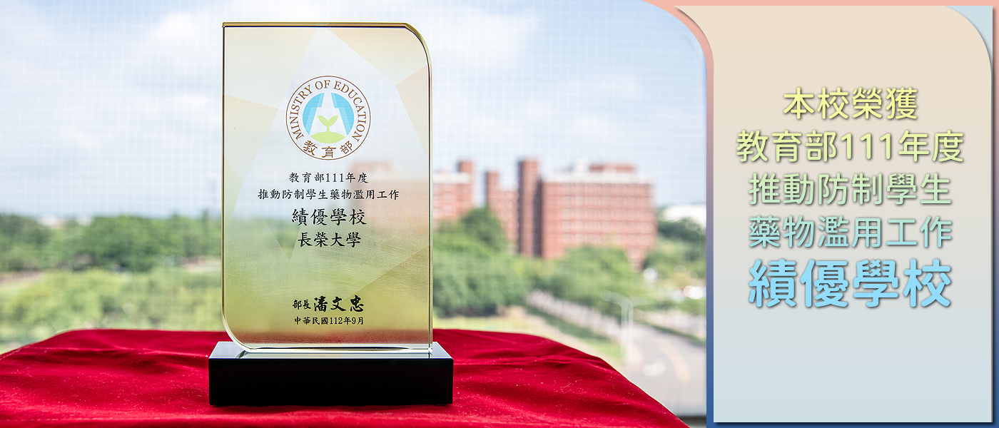 教育部111年度推動防制學生藥物濫用工作績優學校獎座宣傳圖片