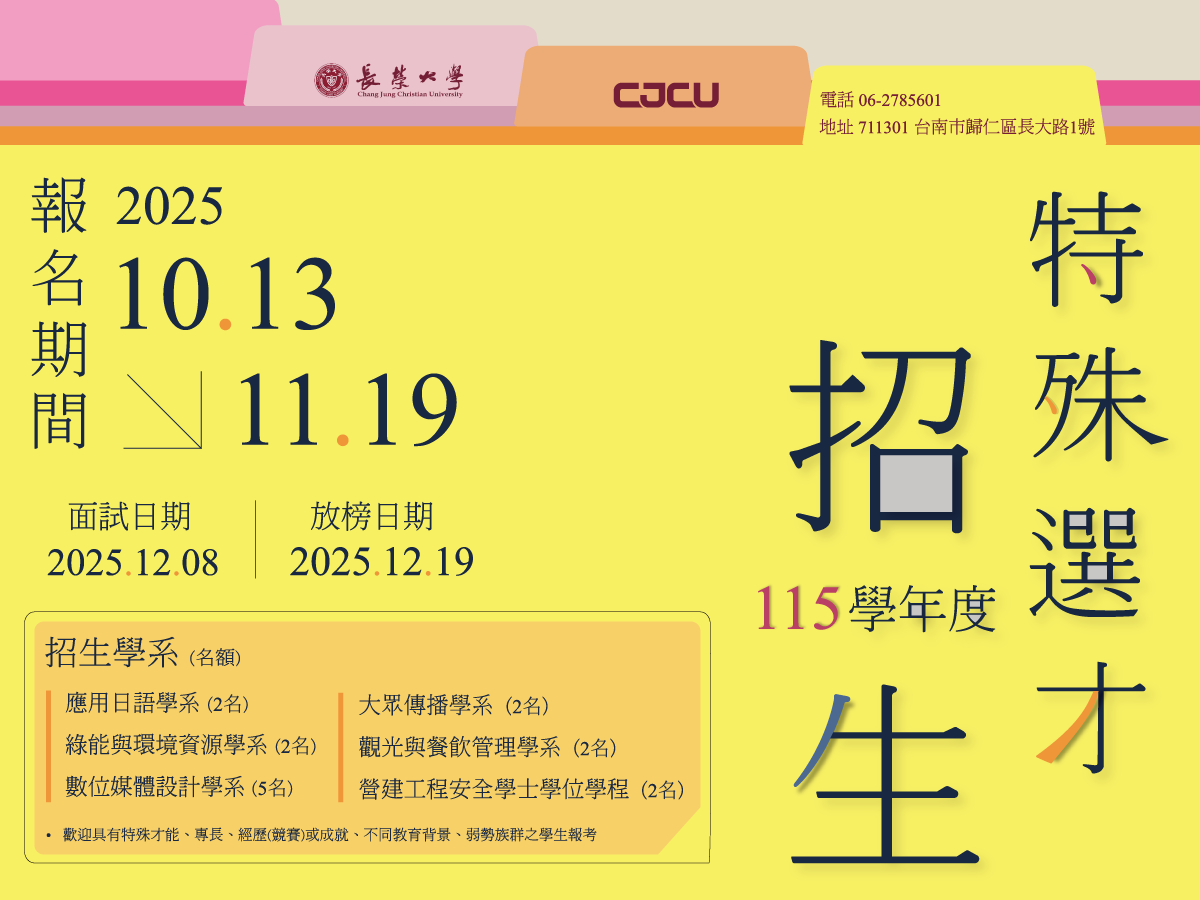 【本校115學年度大學特殊選才報名宣傳】宣傳圖片