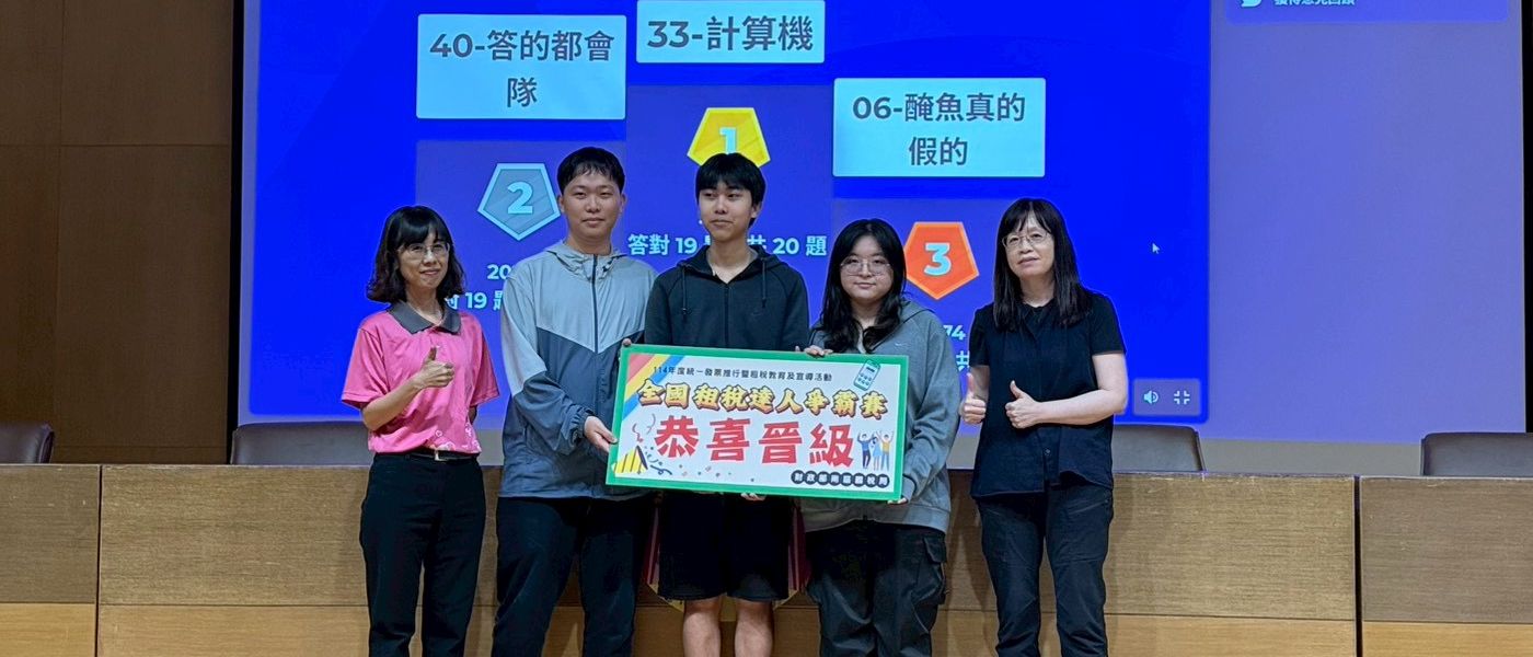 【賀！長榮大學會資系學生組隊參加「全國租稅達人爭霸賽」再次勇奪南區初賽第一！】宣傳圖片